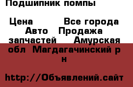 Подшипник помпы cummins NH/NT/N14 3063246/EBG-8042 › Цена ­ 850 - Все города Авто » Продажа запчастей   . Амурская обл.,Магдагачинский р-н